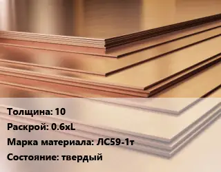 Латунный лист 10 0.6хL Марка: ЛС59-1т твердый